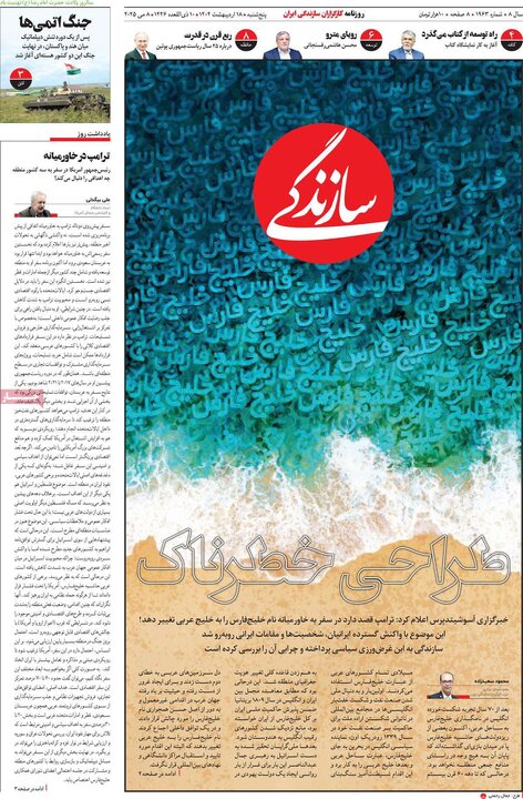 روزنامه‌های پنجشنبه ۱۸ اردیبهشت ۱۴۰۴