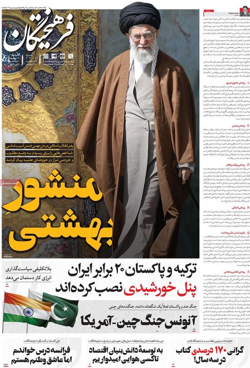 روزنامه‌های پنجشنبه ۱۸ اردیبهشت ۱۴۰۴