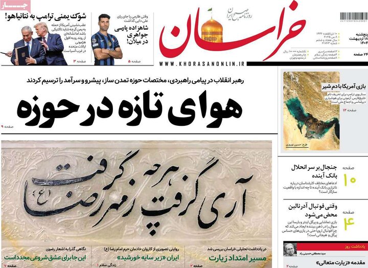 روزنامه‌های پنجشنبه ۱۸ اردیبهشت ۱۴۰۴