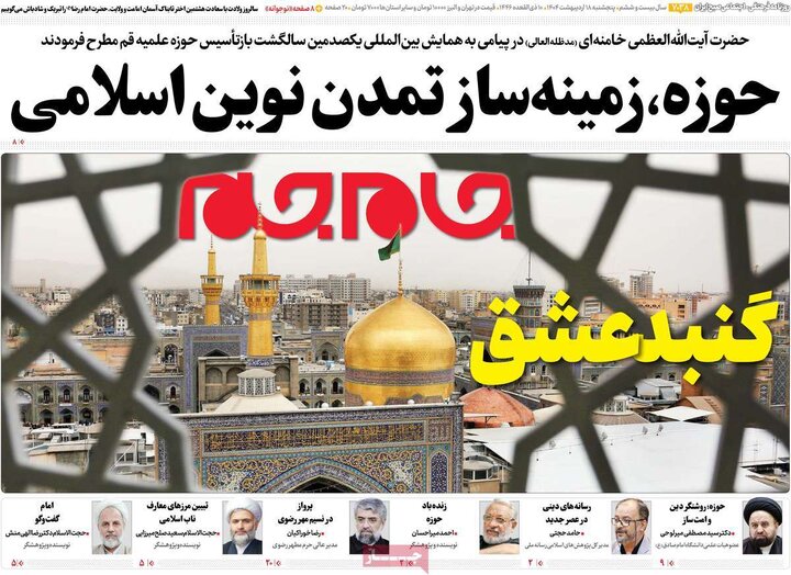 روزنامه‌های پنجشنبه ۱۸ اردیبهشت ۱۴۰۴