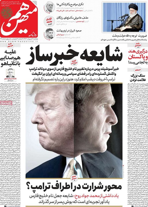 روزنامه‌های پنجشنبه ۱۸ اردیبهشت ۱۴۰۴