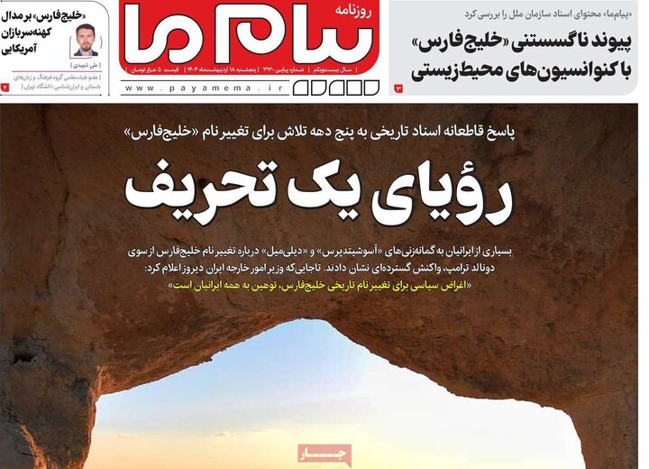 روزنامه‌های پنجشنبه ۱۸ اردیبهشت ۱۴۰۴