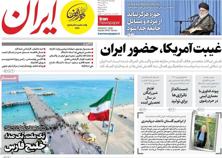 روزنامه‌های پنجشنبه ۱۸ اردیبهشت ۱۴۰۴