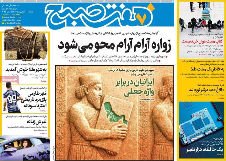 روزنامه‌های پنجشنبه ۱۸ اردیبهشت ۱۴۰۴