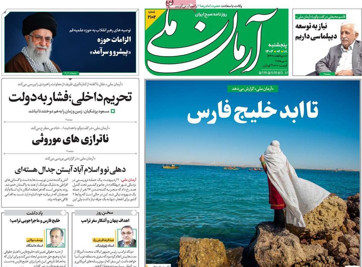 روزنامه‌های پنجشنبه ۱۸ اردیبهشت ۱۴۰۴
