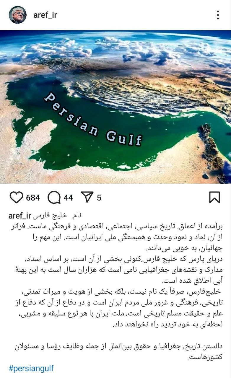 واکنش اینستاگرامی عارف به تغییر نام خلیج فارس | دانستن تاریخ و جغرافیا از وظایف رؤسای کشورهاست