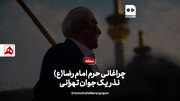 فیلم | چراغانی حرم امام رضا (ع)، نذر۵۷ ساله یک جوان تهرانی