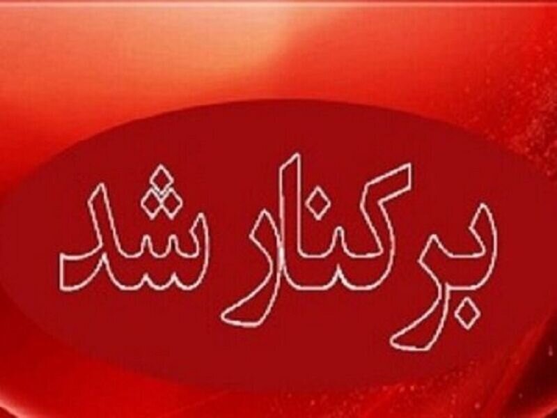 برکناری فوری یک مدیر آموزش و پروش برکناری