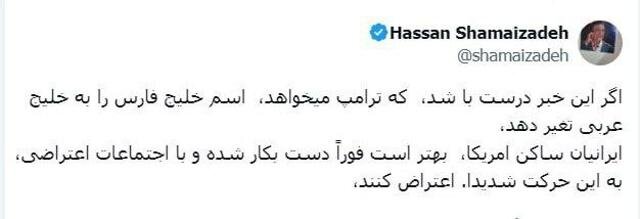 ترامپ صدای حسن شماعی زاده را هم در آورد