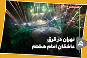 تهران در قرق عاشقان امام هشتم