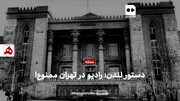 دستور لندن؛ رادیو در تهران ممنوع!