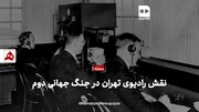 فیلم | نقش رادیو تهران در جنگ جهانی دوم |درخواست‌های عجیب انگلیسی‌ها از مسئولان رادیو