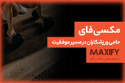 مکسی‌فای؛ آغاز فعالیت یک پلتفرم دیجیتال برای حمایت از ورزشکاران ایرانی
