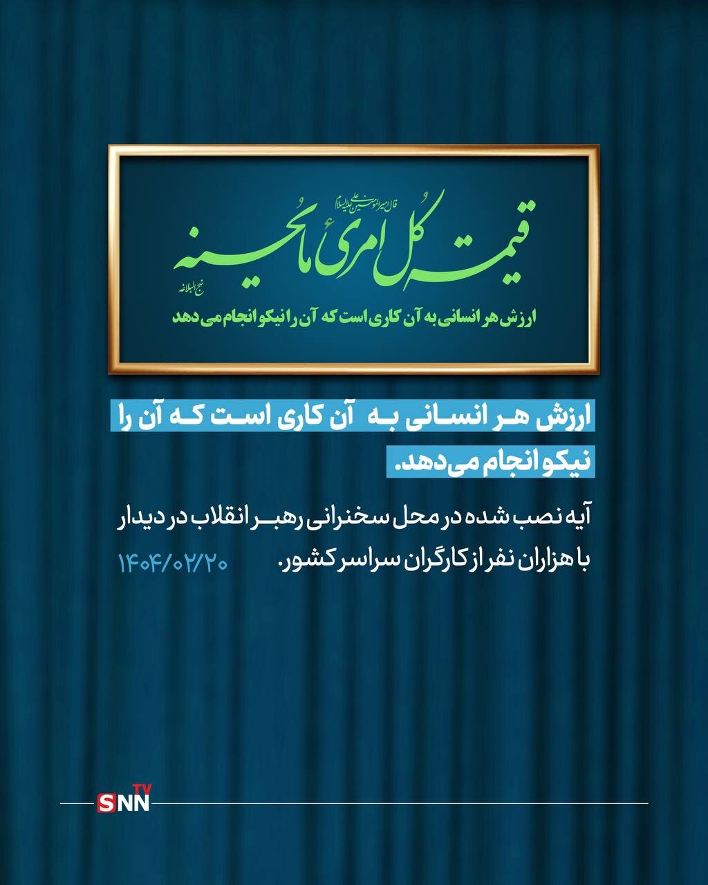 آیه نصب‌شده در دیدار امروز کارگران با رهبر انقلاب اسلامی | عکس