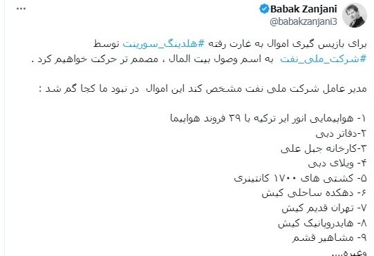 بابک زنجانی طلبکار شد | اموالم را برگردانید