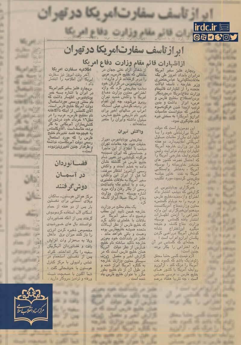 سفارت آمریکا از به کار بردن نام جعلی "خلیج فارس" ابراز تاسف کرد + سند تاریخی