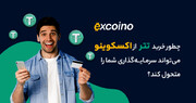 چطور خرید تتر از اکسکوینو می‌تواند سرمایه‌گذاری شما را متحول کند؟