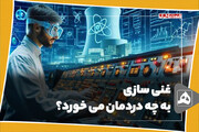 غنی سازی به چه دردمان می خورد؟