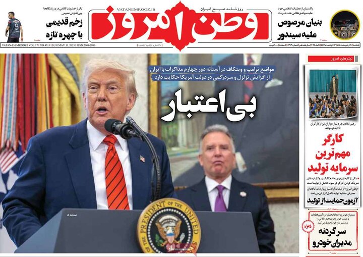 روزنامه‌های یکشنبه ۲۱ اردیبهشت ۱۴۰۴