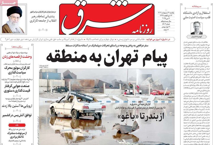 روزنامه‌های یکشنبه ۲۱ اردیبهشت ۱۴۰۴