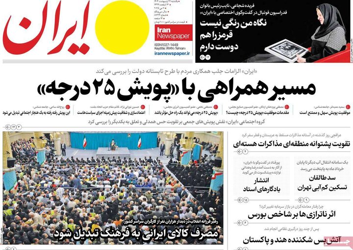 روزنامه‌های یکشنبه ۲۱ اردیبهشت ۱۴۰۴