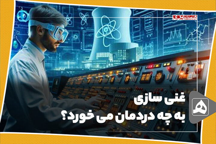 غنی سازی به چه دردمان می خورد؟