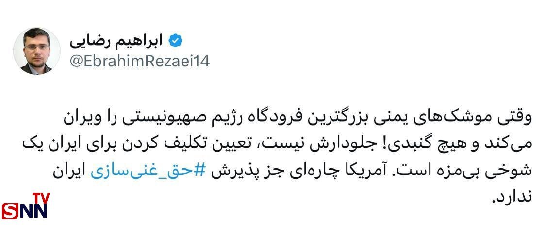 آمریکا چارهای جز پذیرش حق غنیسازی ایران ندارد | تعیین تکلیف برای ایران یک شوخی بی مزه است