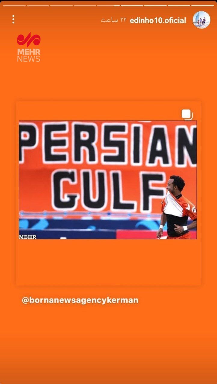 فوتبالیست برزیلی هم به حامیان خلیج فارس پیوست + عکس