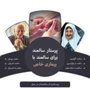 پرستار سالمند برای سالمندان با بیماری خاص مانند آلزایمر و پارکینسون