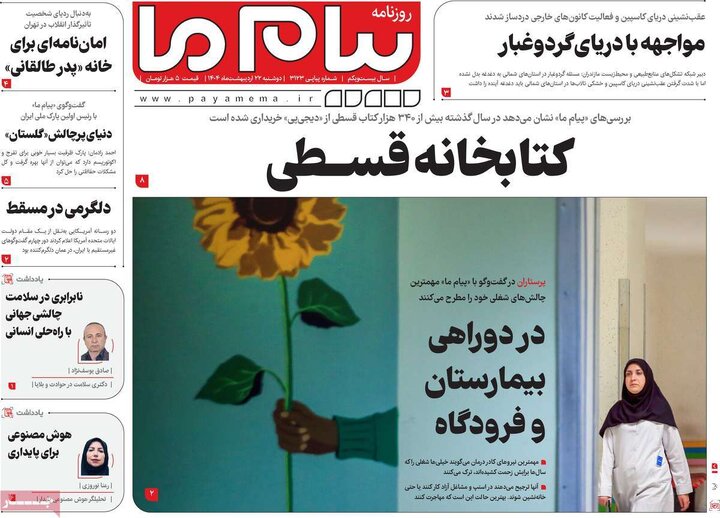 روزنامه‌های دوشنبه ۲۲ اردیبهشت ۱۴۰۴