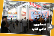 همشهری؛ حامی کتاب
