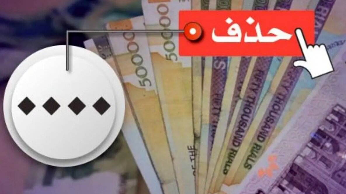 حذف ۴صفر از پول ملی تا آخر سال ؛ چرا صفرها حذف می‌شود؟