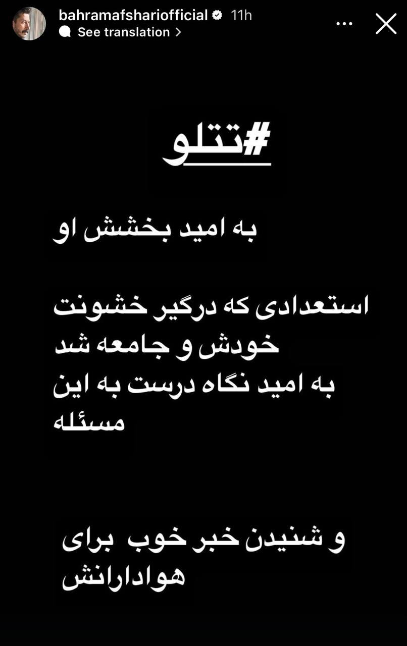 بهرام افشاری هم از تتلو حمایت کرد | ببینید