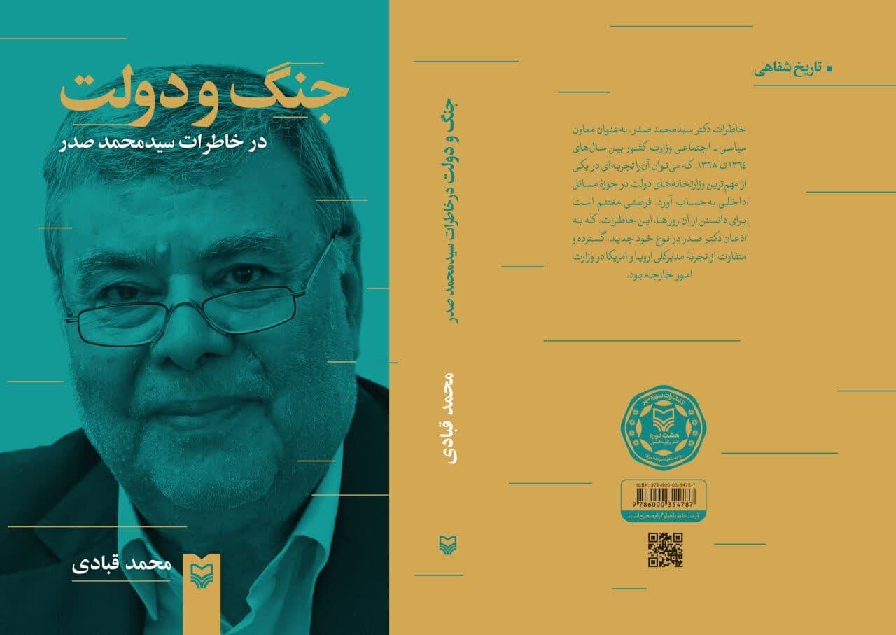 جنگ و دولت در خاطرات سید محمد صدر چگونه روایت شده است؟