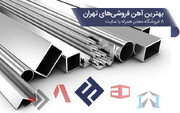 بهترین آهن فروشی‌های تهران، 5 فروشگاه معتبر همراه با سایت