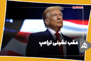عقب نشینی ترامپ