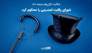 پیروزی حقوقی ازکی‌وام؛ شورای رقابت رفتار ضدرقابتی اسنپ‌پی را محکوم کرد