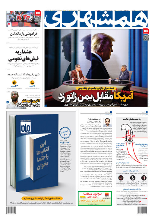 روزنامه‌های چهارشنبه ۲۴ اردیبهشت ۱۴۰۴