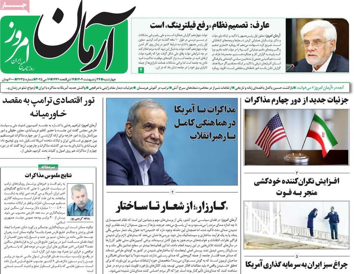 روزنامه‌های چهارشنبه ۲۴ اردیبهشت ۱۴۰۴