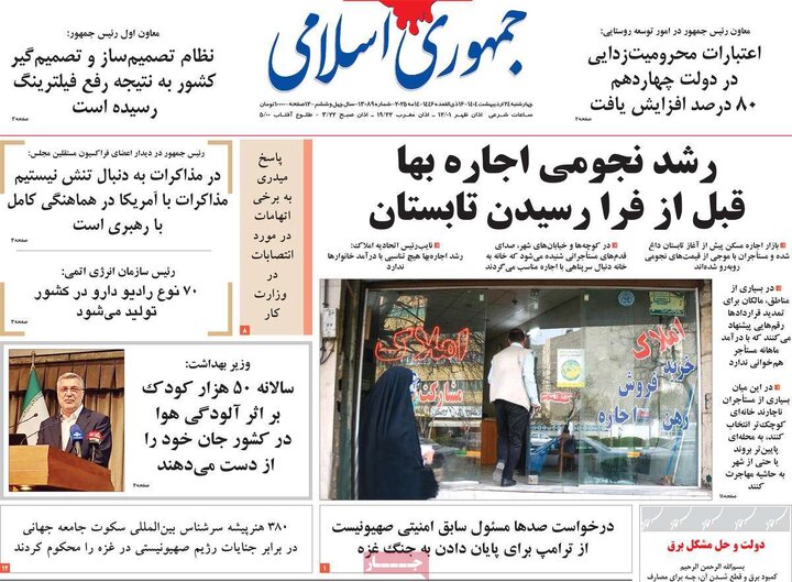 روزنامه‌های چهارشنبه ۲۴ اردیبهشت ۱۴۰۴