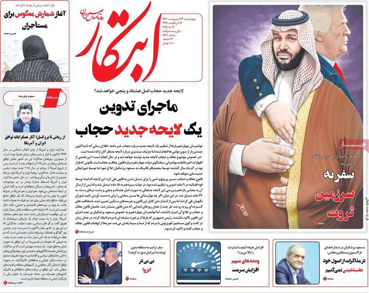 روزنامه‌های چهارشنبه ۲۴ اردیبهشت ۱۴۰۴