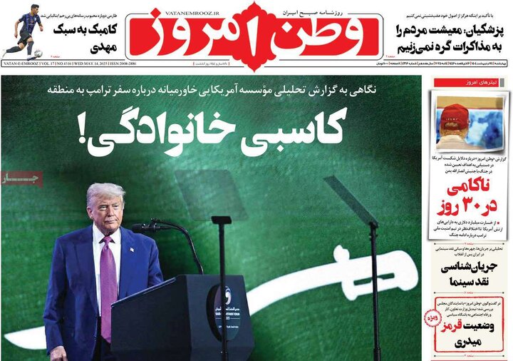 روزنامه‌های چهارشنبه ۲۴ اردیبهشت ۱۴۰۴