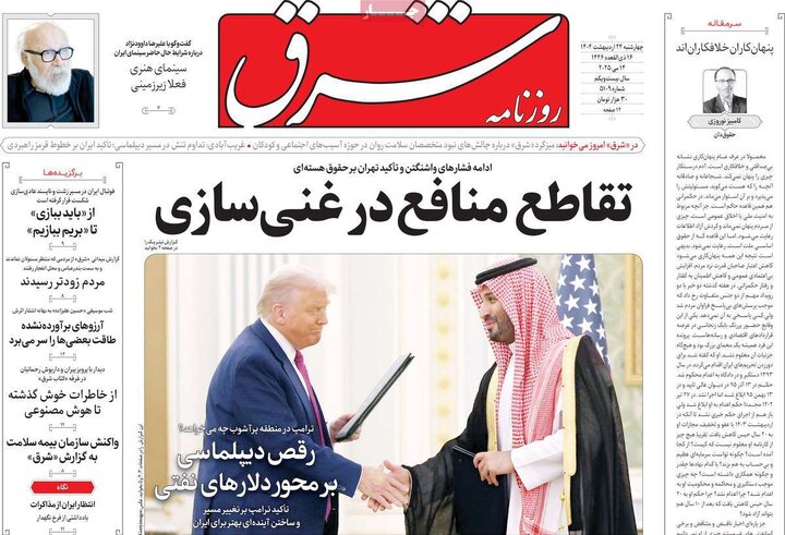 روزنامه‌های چهارشنبه ۲۴ اردیبهشت ۱۴۰۴