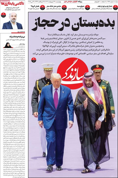 روزنامه‌های چهارشنبه ۲۴ اردیبهشت ۱۴۰۴