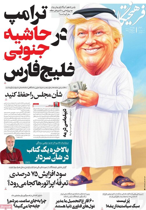 روزنامه‌های چهارشنبه ۲۴ اردیبهشت ۱۴۰۴