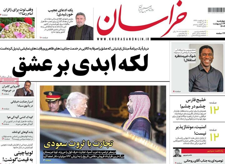 روزنامه‌های چهارشنبه ۲۴ اردیبهشت ۱۴۰۴