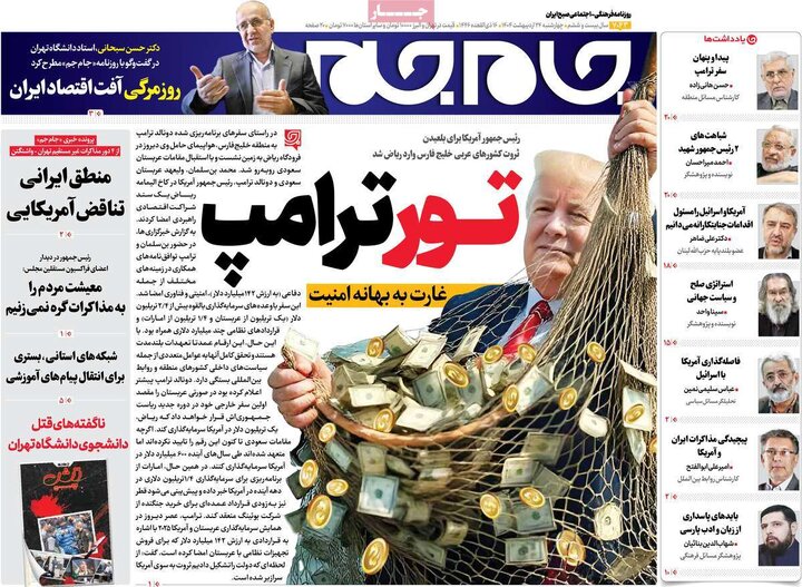 روزنامه‌های چهارشنبه ۲۴ اردیبهشت ۱۴۰۴