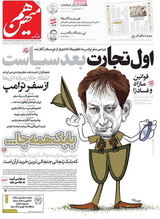 روزنامه‌های چهارشنبه ۲۴ اردیبهشت ۱۴۰۴