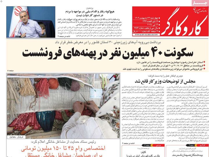 روزنامه‌های چهارشنبه ۲۴ اردیبهشت ۱۴۰۴