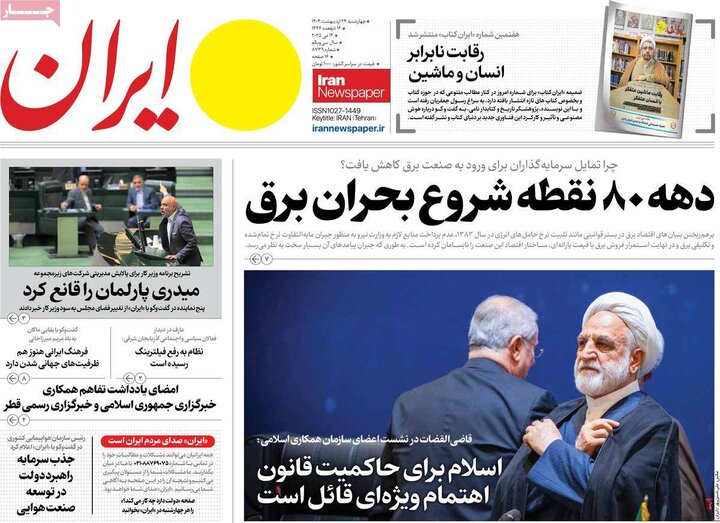 روزنامه‌های چهارشنبه ۲۴ اردیبهشت ۱۴۰۴